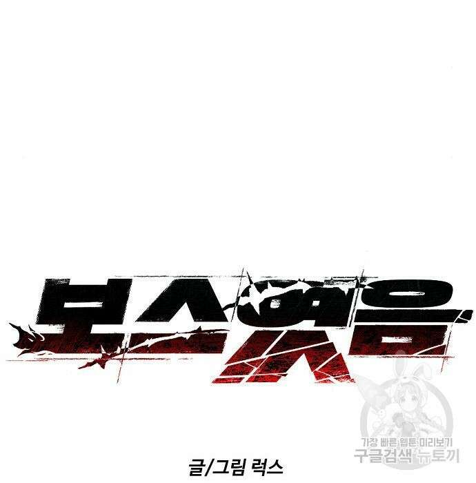 보스였음 24화 34