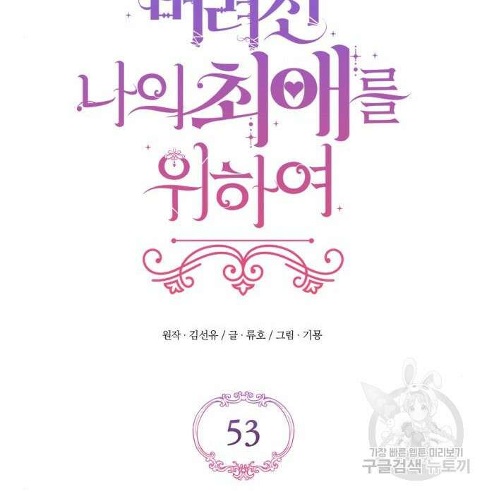 버려진 나의 최애를 위하여 53화 52