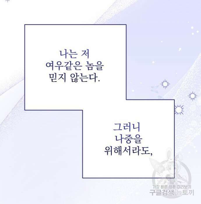버려진 나의 최애를 위하여 53화 91