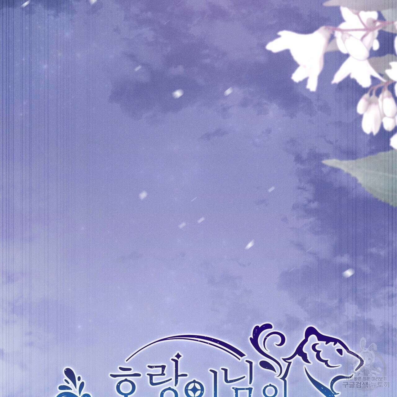 호랑이님의 딸이 되었습니다 14화 24