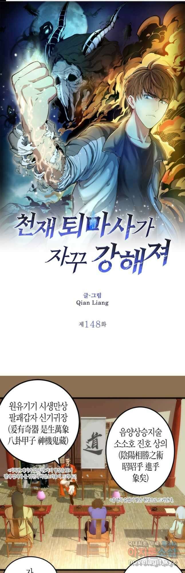천재 퇴마사가 자꾸 강해져 148화 1