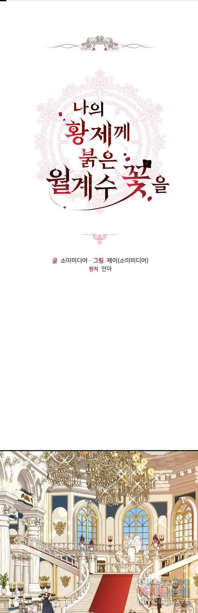 나의 황제께 붉은 월계수 꽃을 49화 1