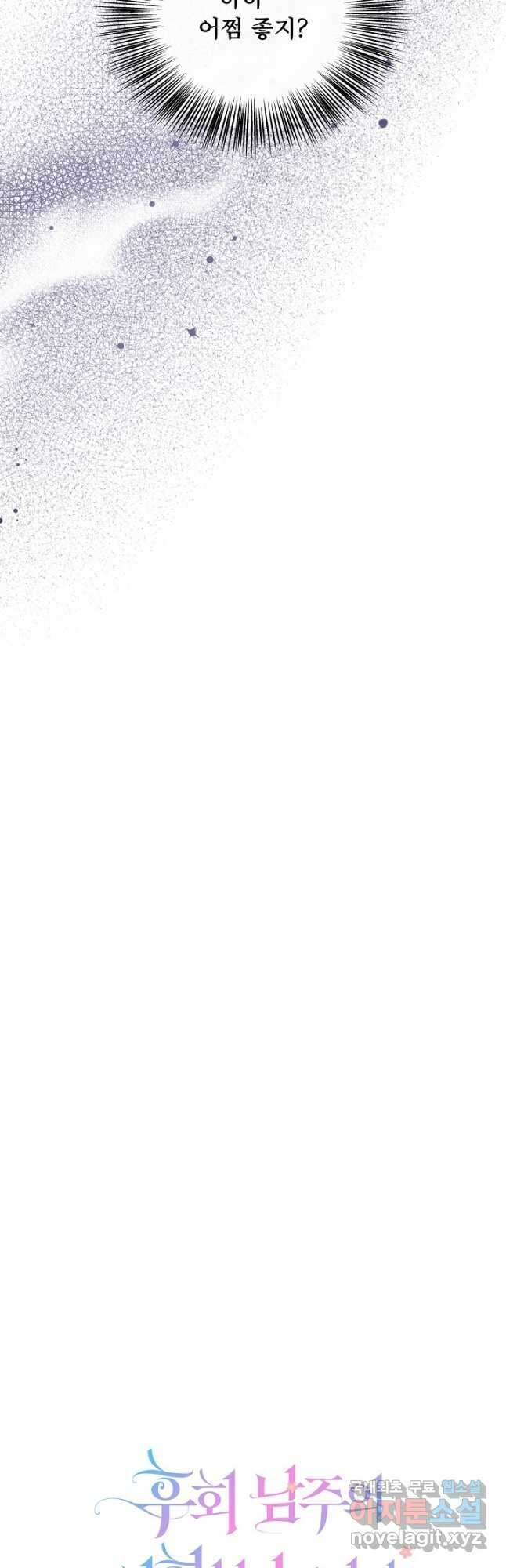 후회 남주의 시한부 누나가 되었다 42화 5