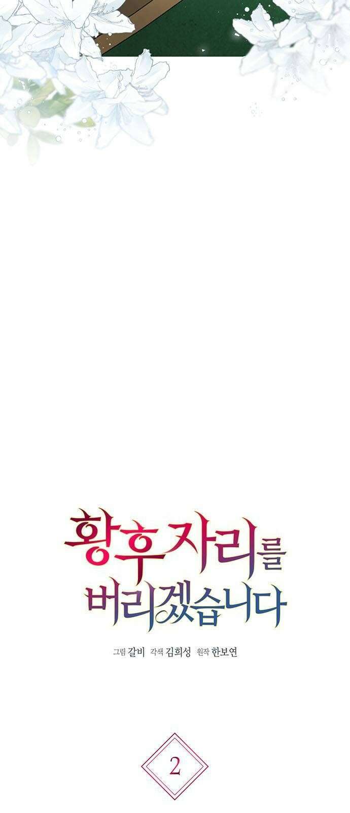 황후 자리를 버리겠습니다 2화 6
