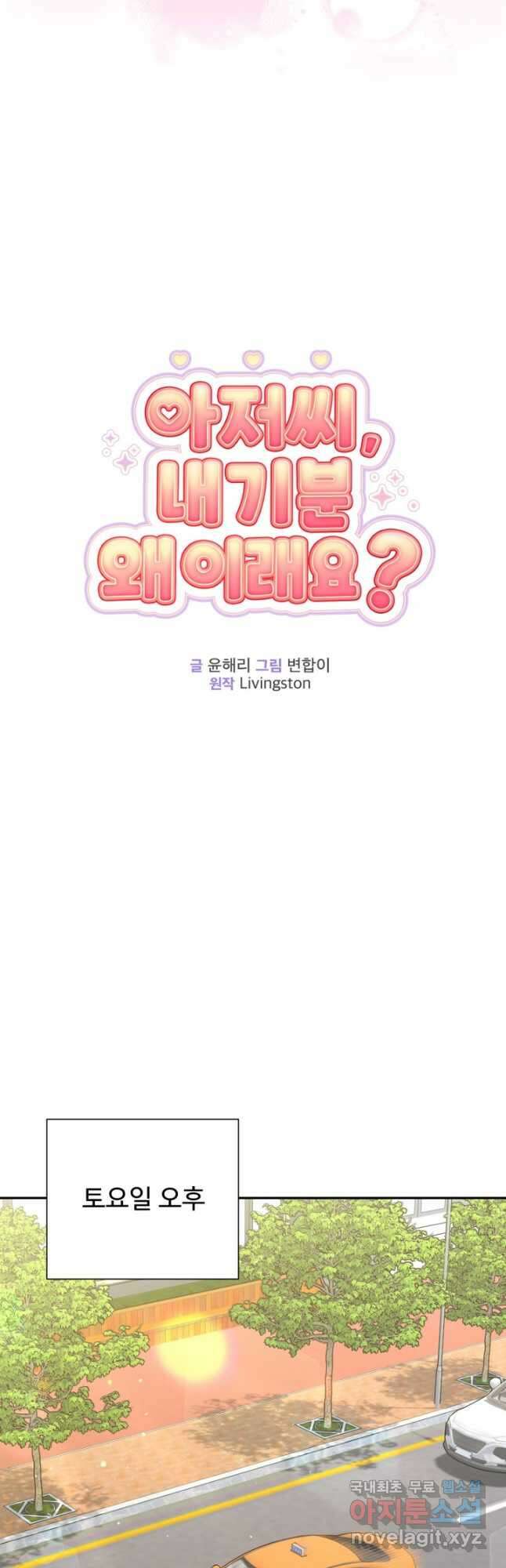 아저씨, 내 기분 왜 이래요 60화 9