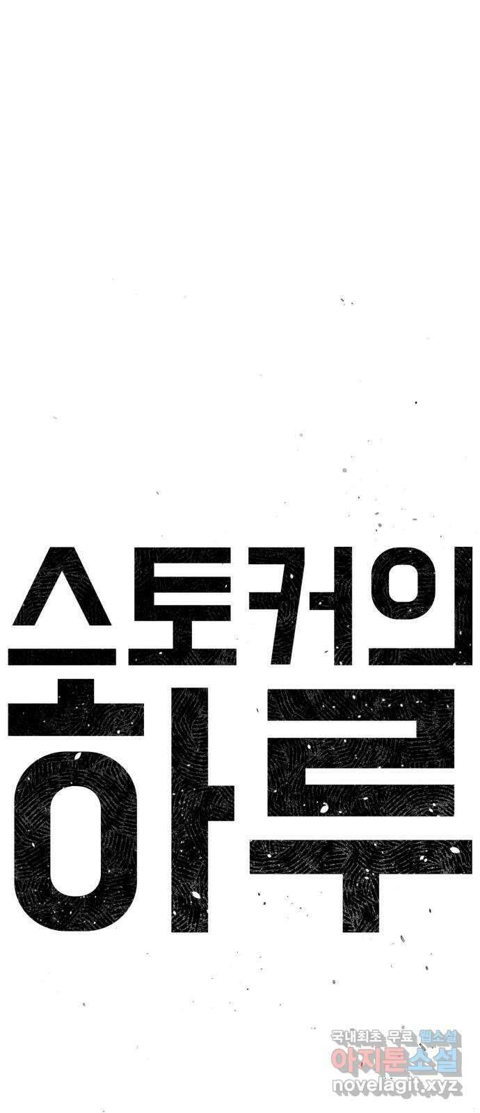 스토커의 하루 46화 8