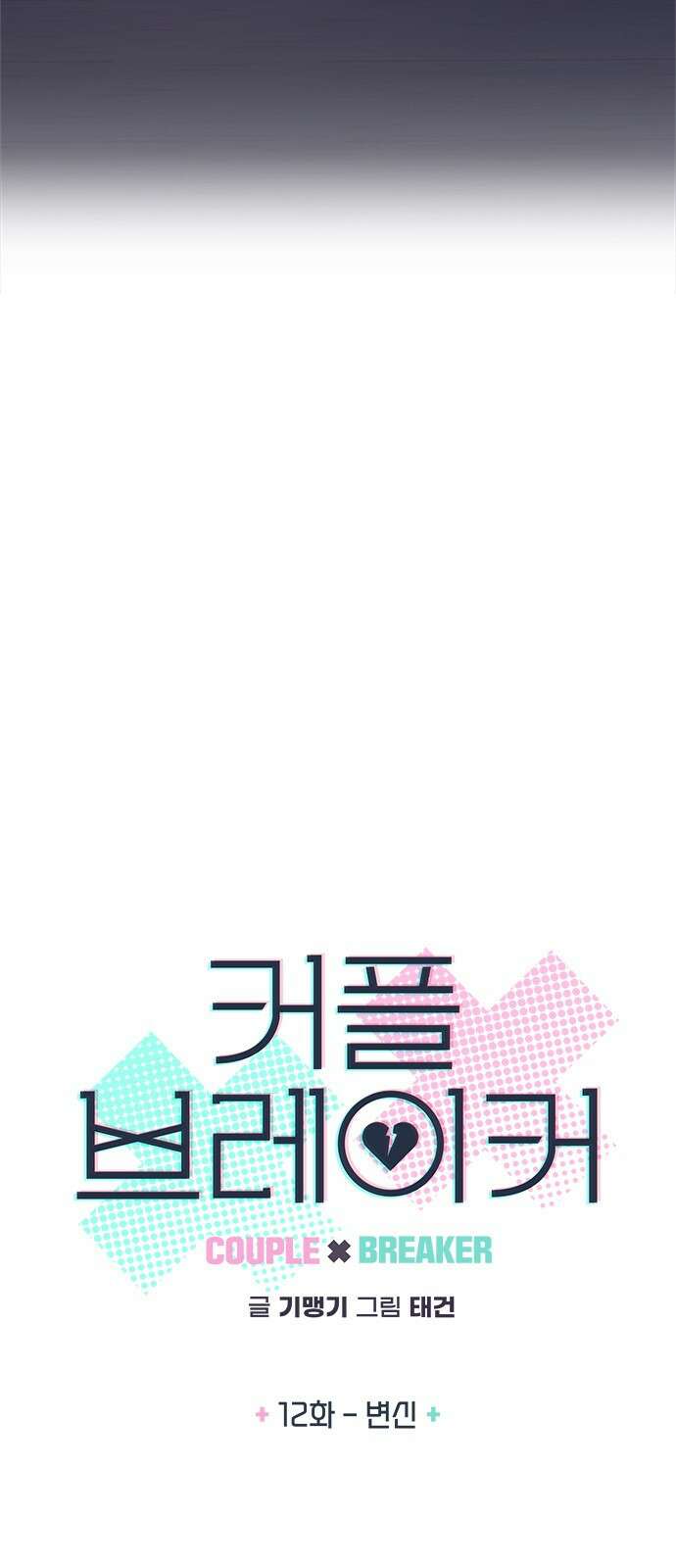 커플브레이커 12화 변신 6