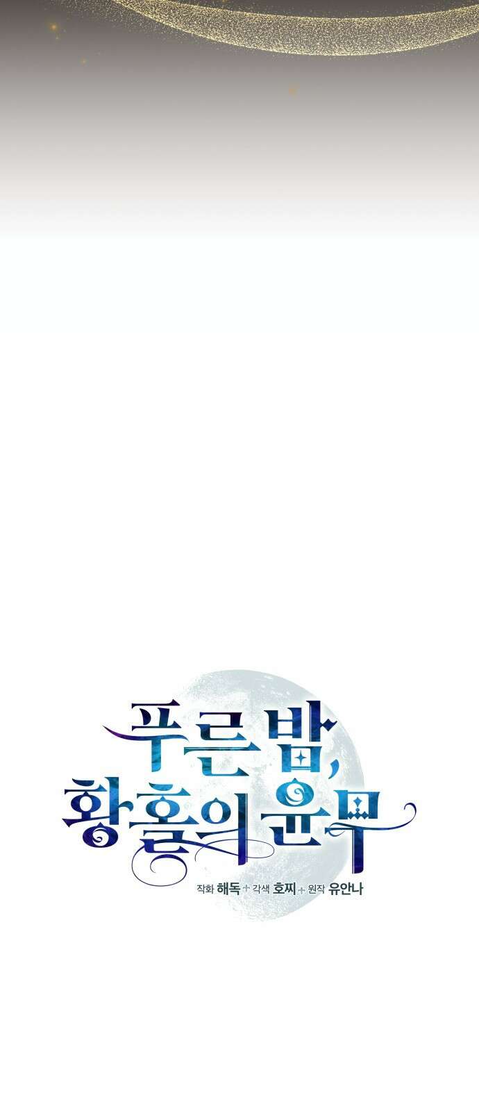 푸른 밤, 황홀의 윤무 18화 Apocalypse (黙示錄): Lorrel (1) 7