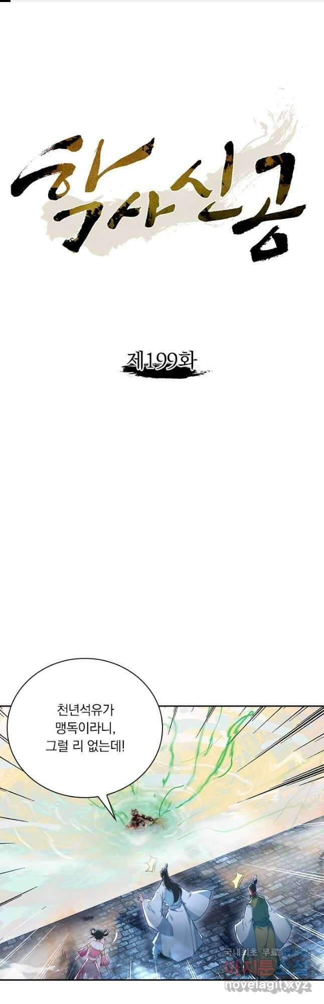 학사신공 199화 1