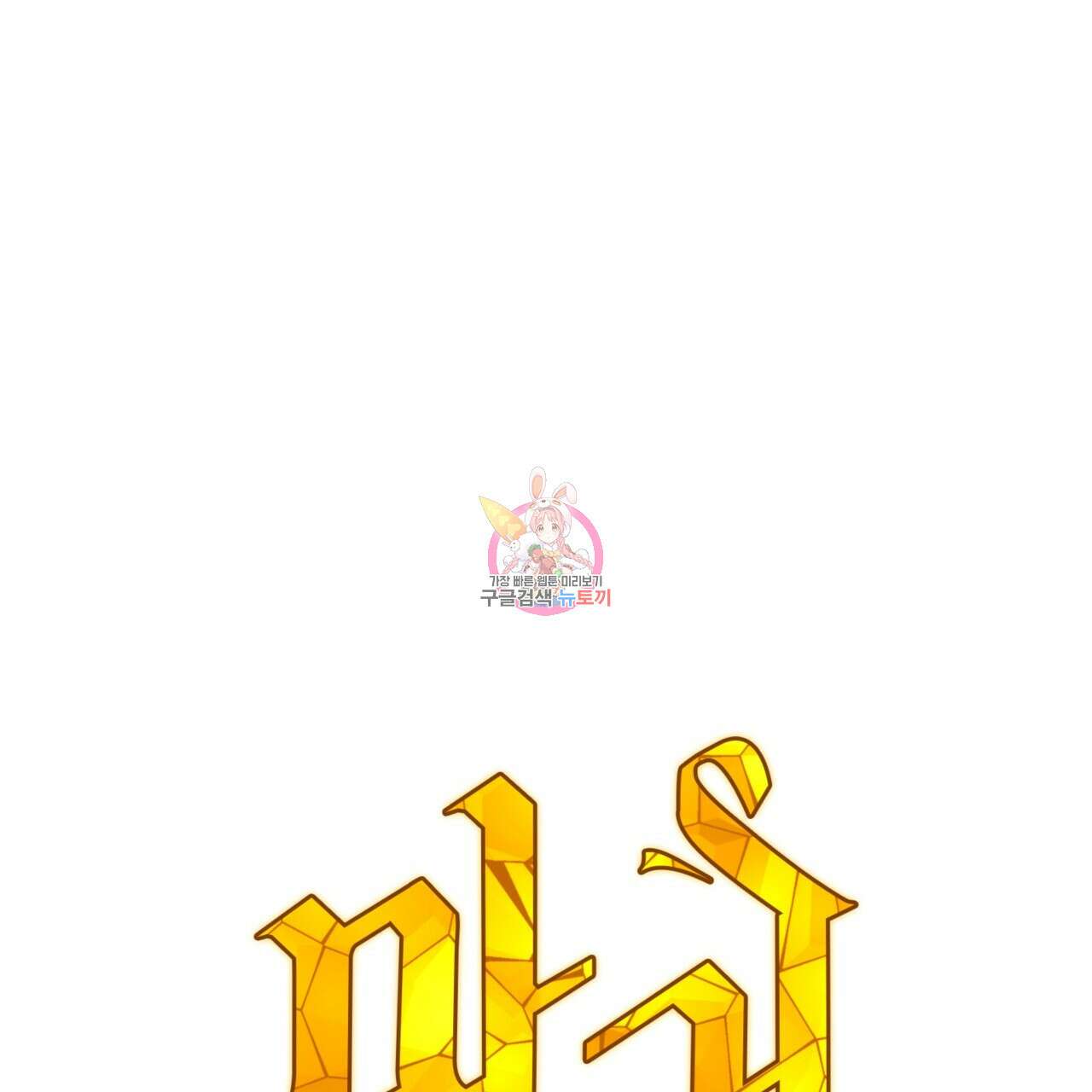 마귀 리디북스 131화 1