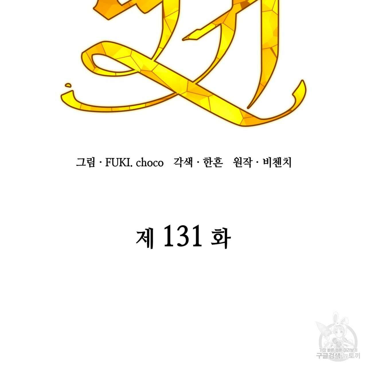 마귀 리디북스 131화 2