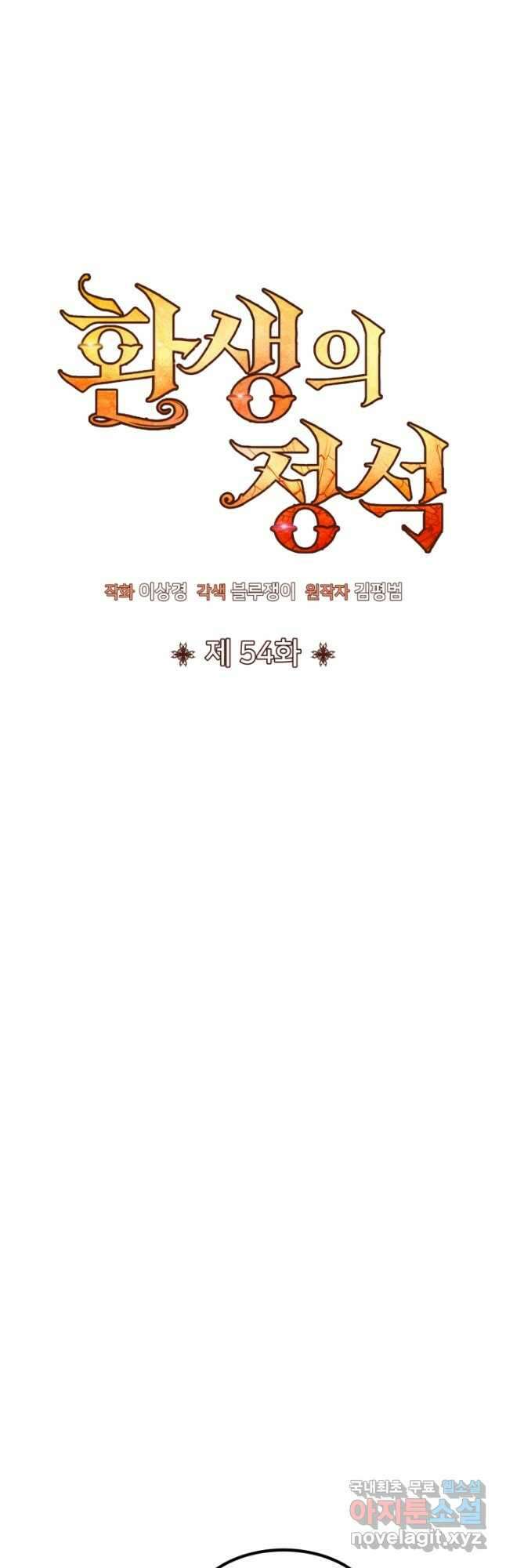 환생의 정석 54화 11