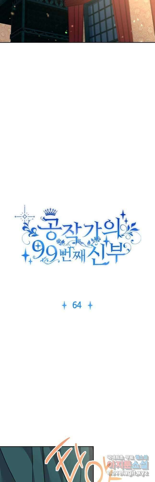 공작가의 99번째 신부 64화 4