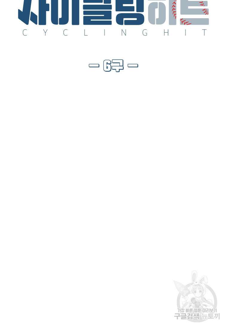 사이클링 히트 6화 47