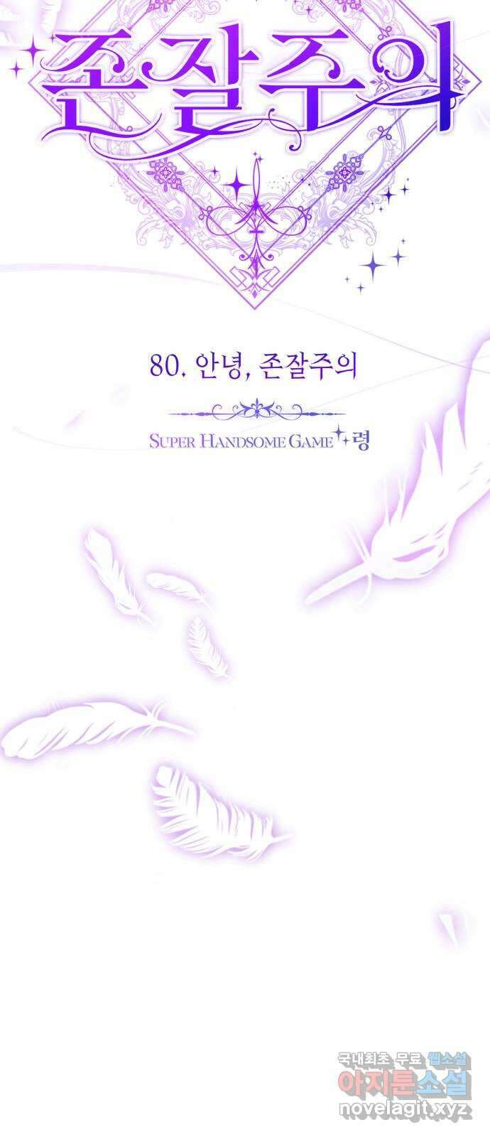 존잘주의 80화. 안녕, 존잘주의 90