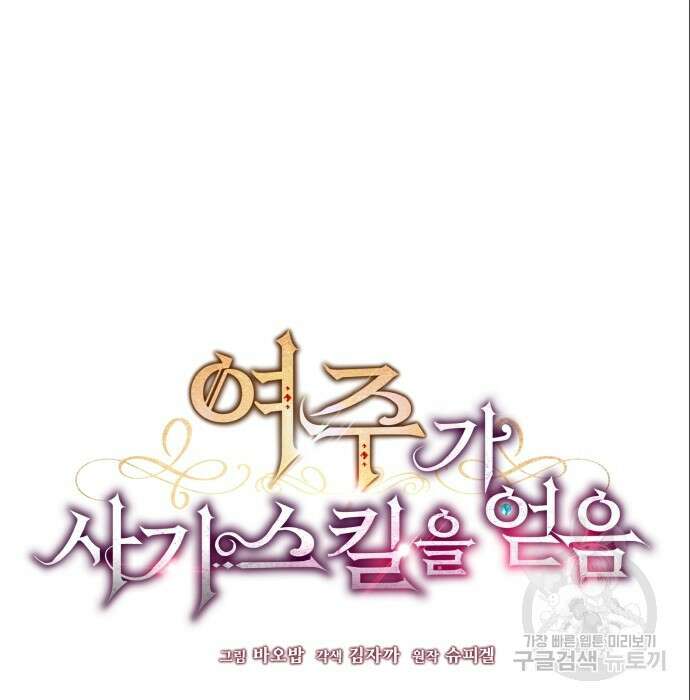 여주가 사기 스킬을 얻음 7화 54