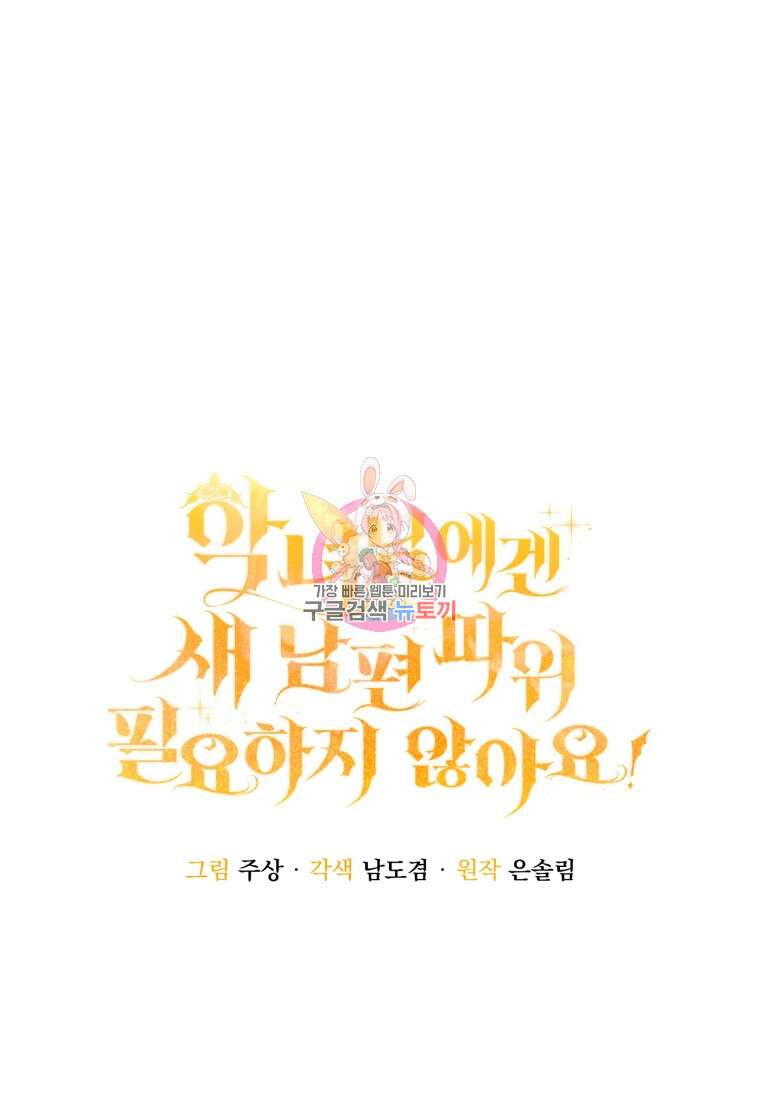 악녀님에겐 새 남편 따위 필요하지 않아요! 4화 1