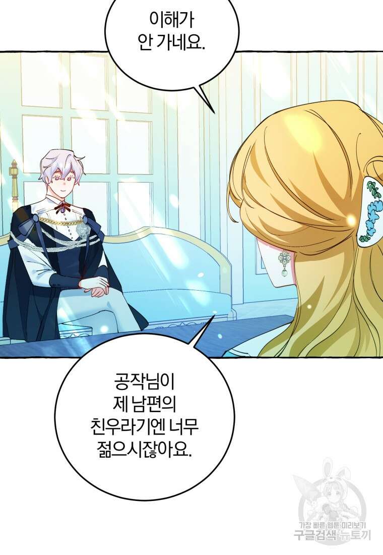 악녀님에겐 새 남편 따위 필요하지 않아요! 4화 73