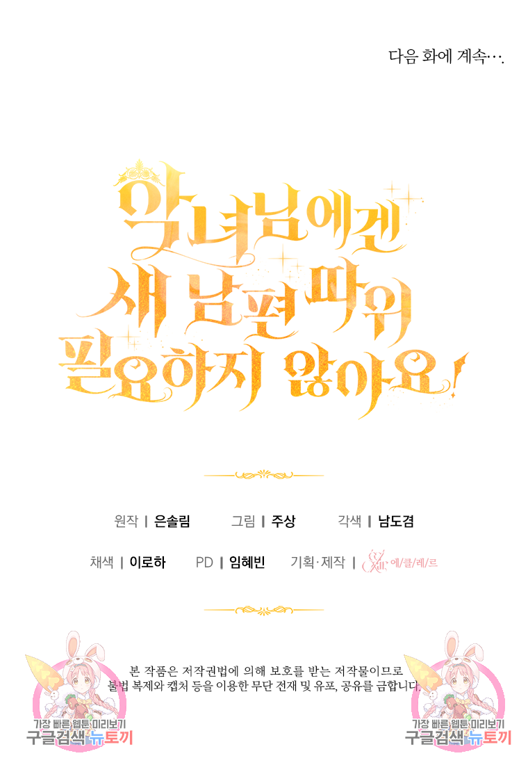 악녀님에겐 새 남편 따위 필요하지 않아요! 4화 124