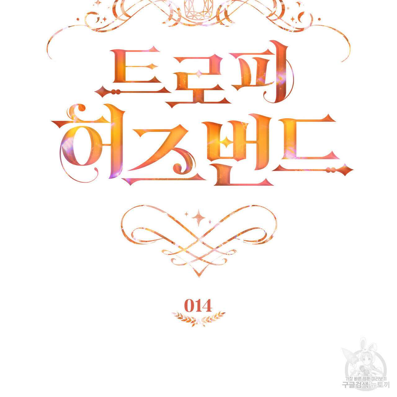 트로피 허즈번드 14화 17