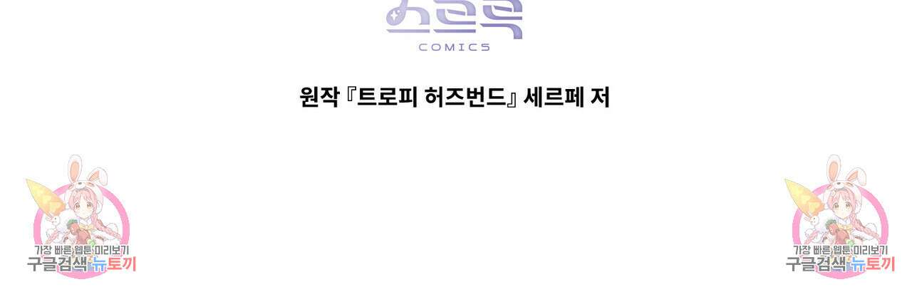 트로피 허즈번드 14화 146