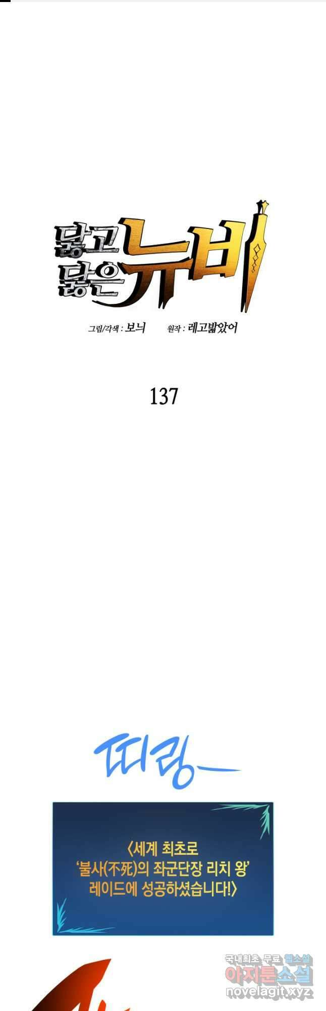 닳고닳은 뉴비 137화 1