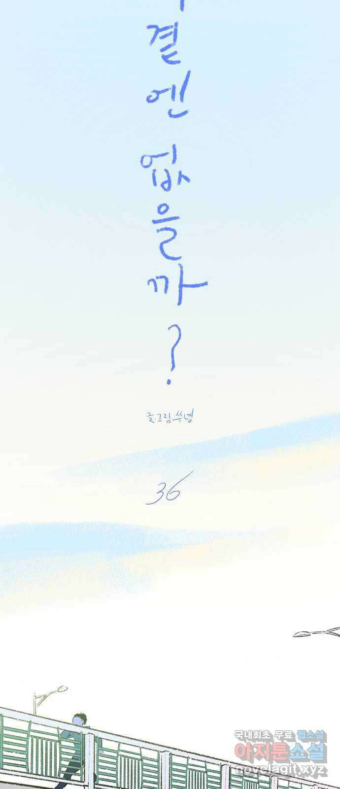 내곁엔 없을까 36화 4