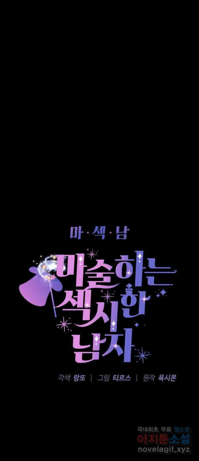 마섹남 - 마술하는 섹시한 남자 41화 5