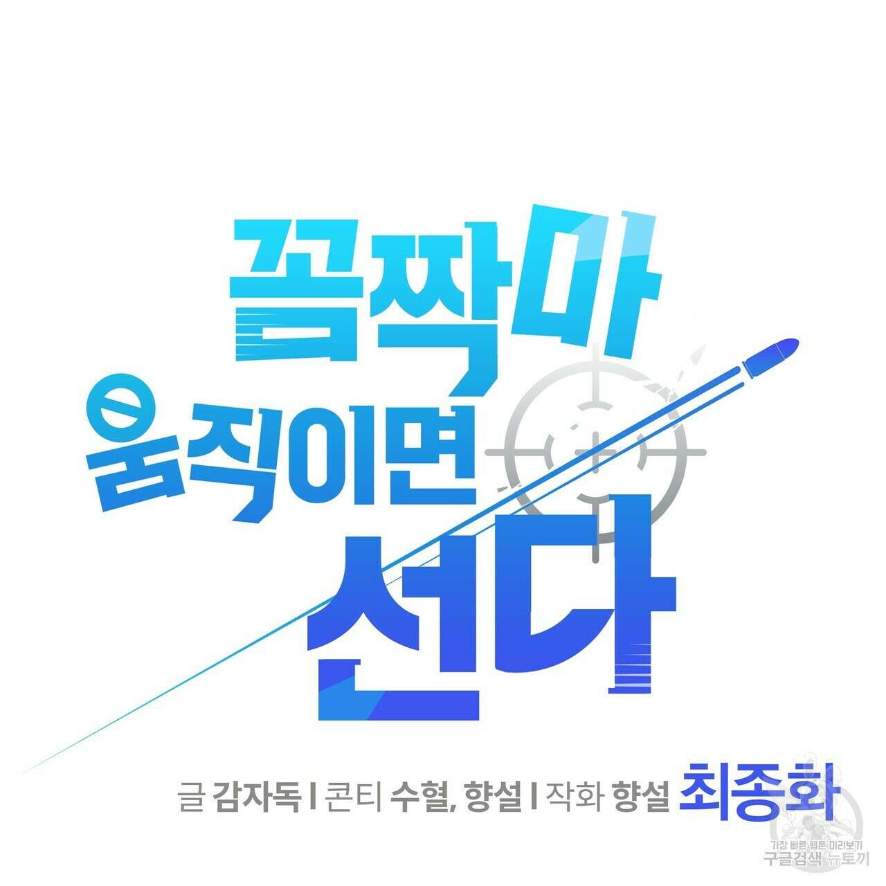 꼼짝 마, 움직이면 선다! 완결 13