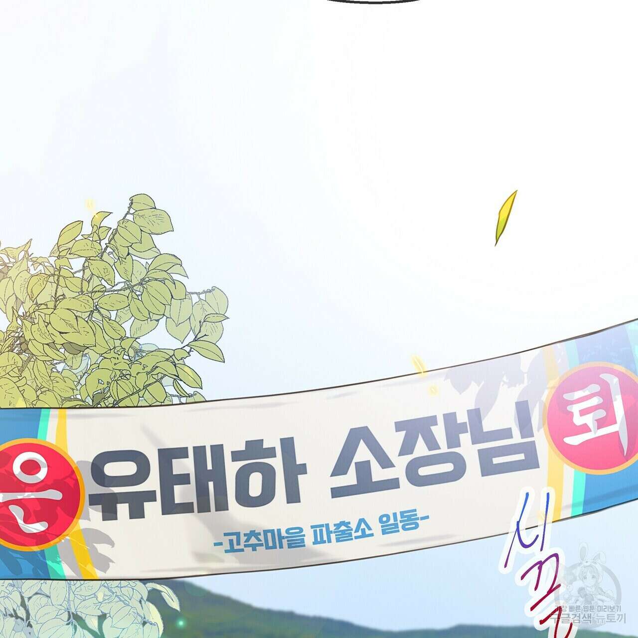 꼼짝 마, 움직이면 선다! 완결 51