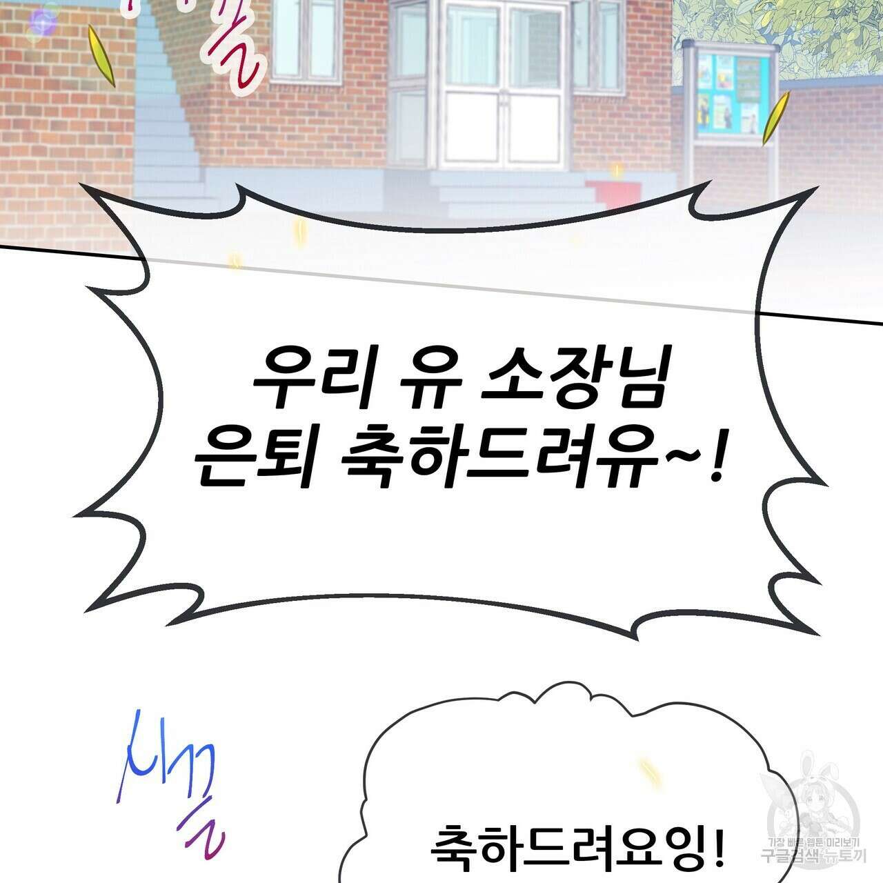 꼼짝 마, 움직이면 선다! 완결 53