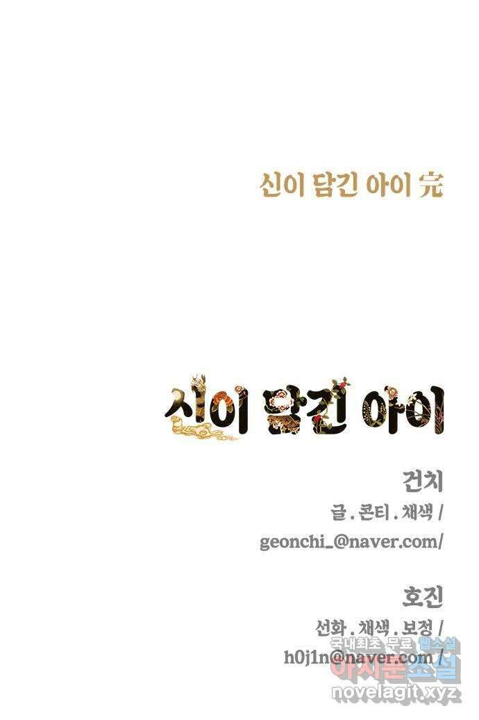 신이 담긴 아이 110화 마지막화 (2) 88