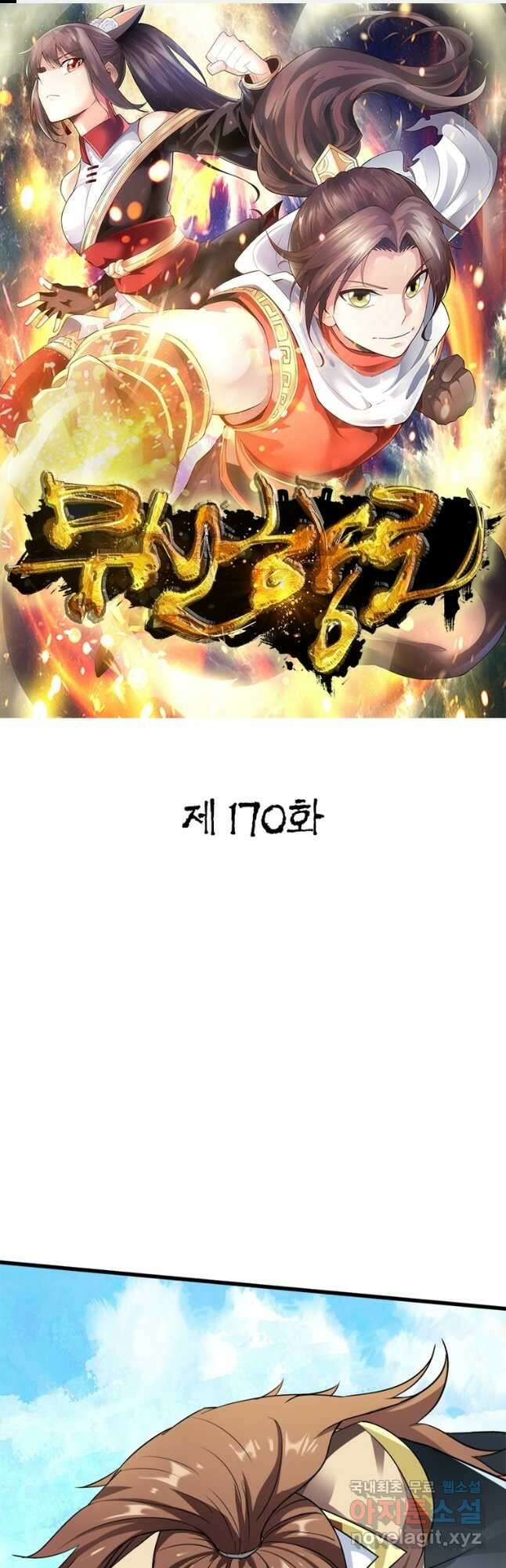 무신향로 170화 1