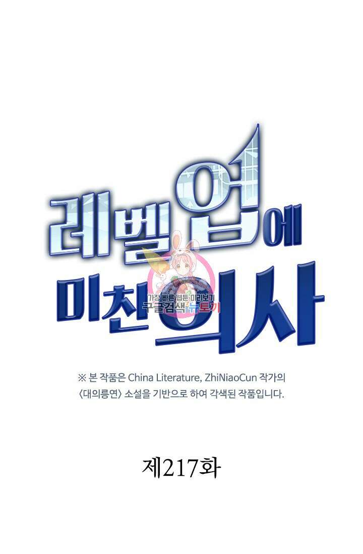 레벨업에 미친 의사 217화 1