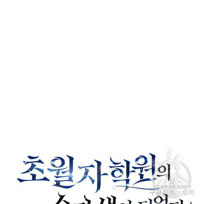 초월자 학원의 수강생이 되었다 55화 51