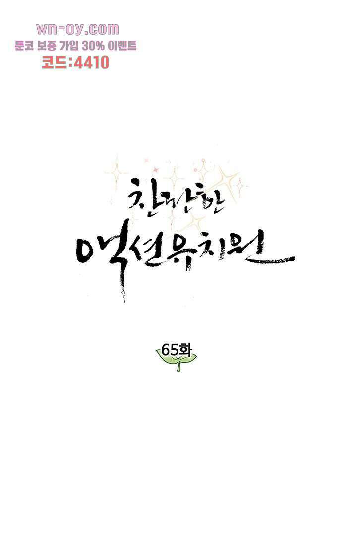 찬란한 액션 유치원 65화 1