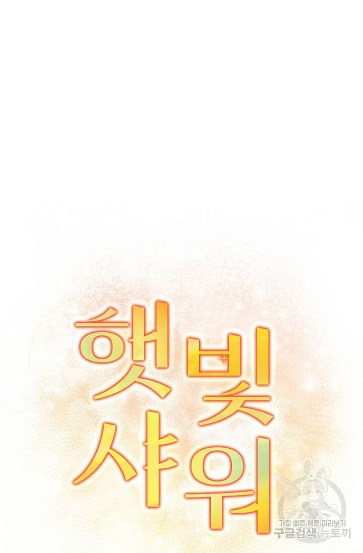 햇빛 샤워 2화 16