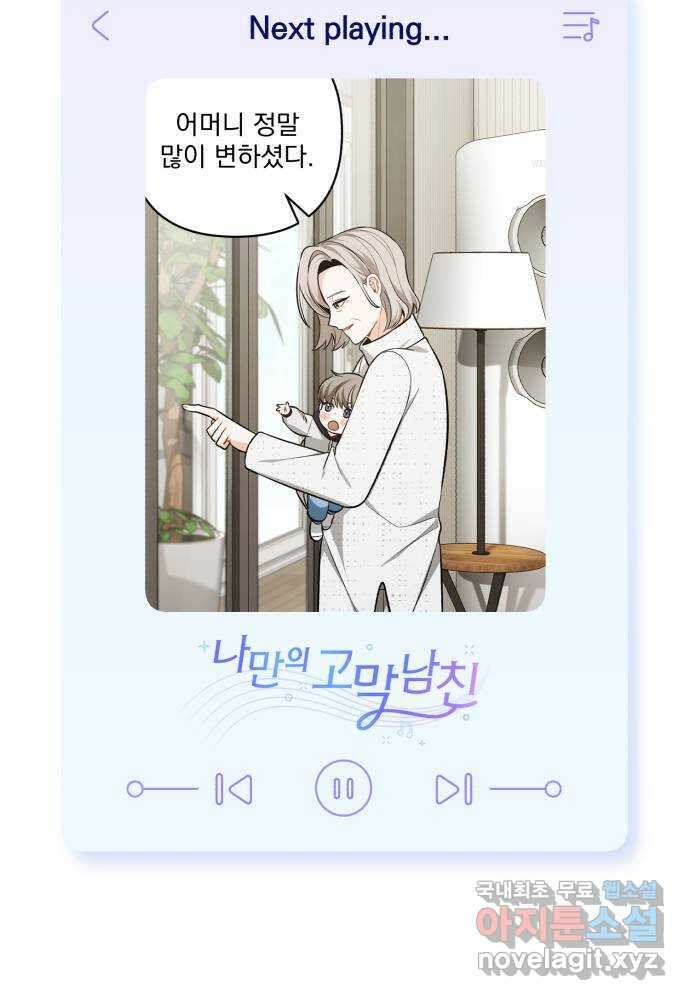 나만의 고막남친 65화 오늘따라 미치겠네 63