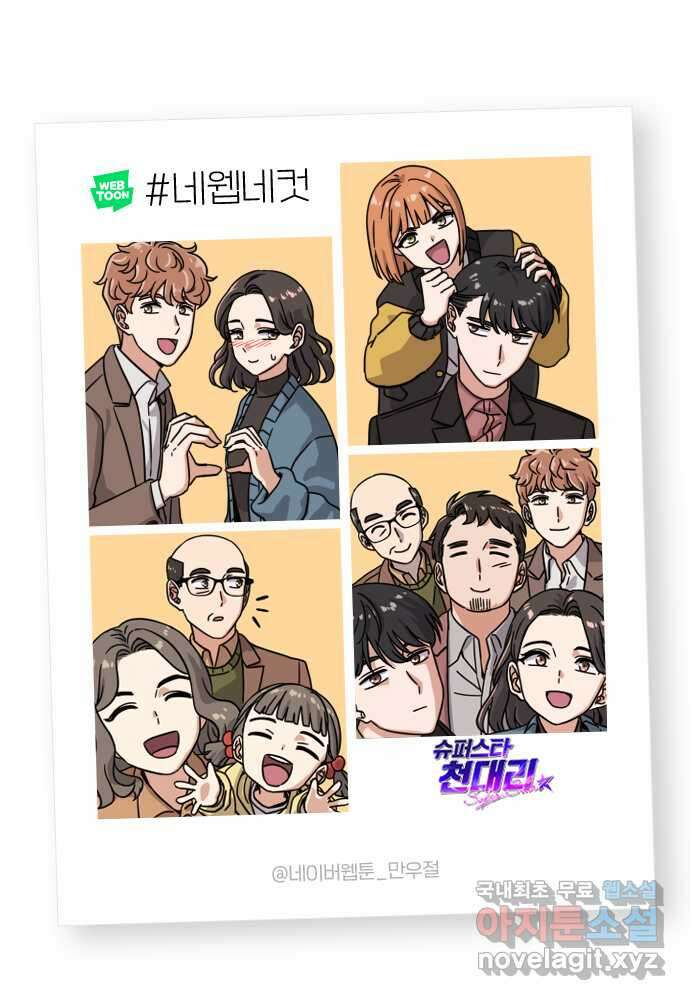 슈퍼스타 천대리 59화 이 순간을 즐겨요 91
