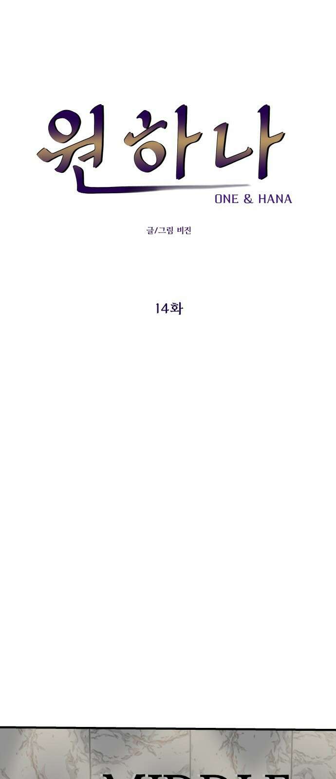 원하나 14화 14