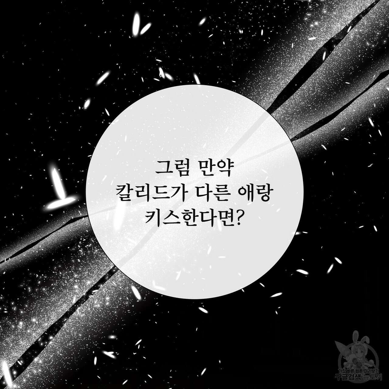 늑대지만 해치지 않아요 외전 2화 24