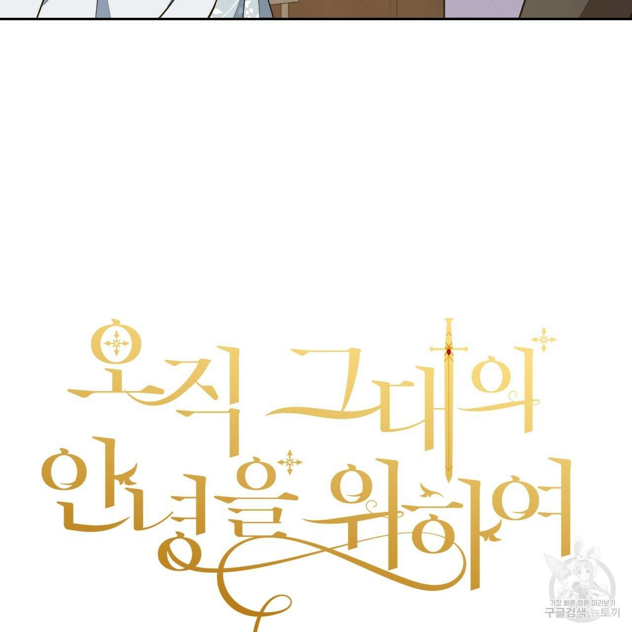 오직 그대의 안녕을 위하여 39화 33