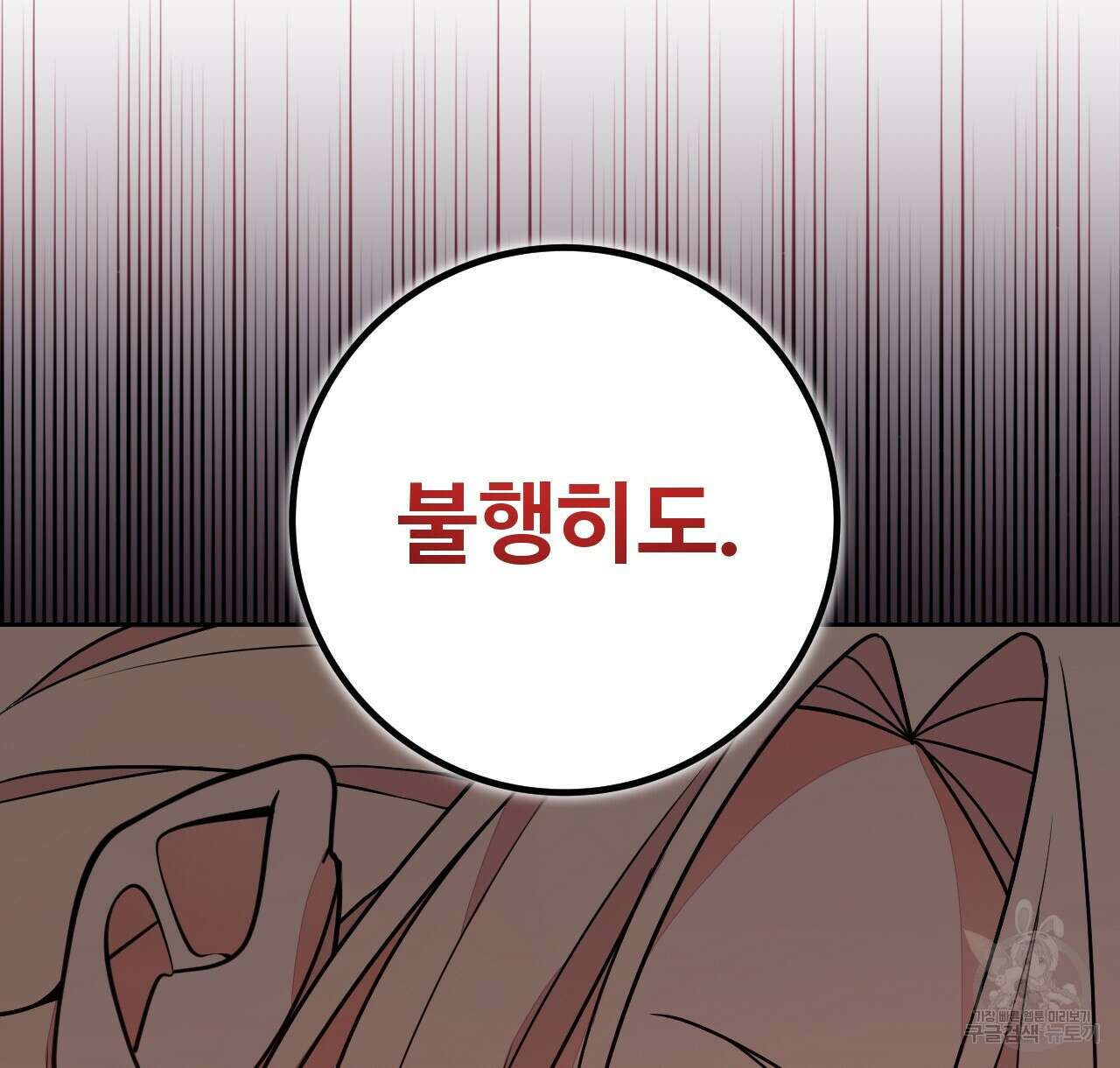 오직 그대의 안녕을 위하여 39화 108