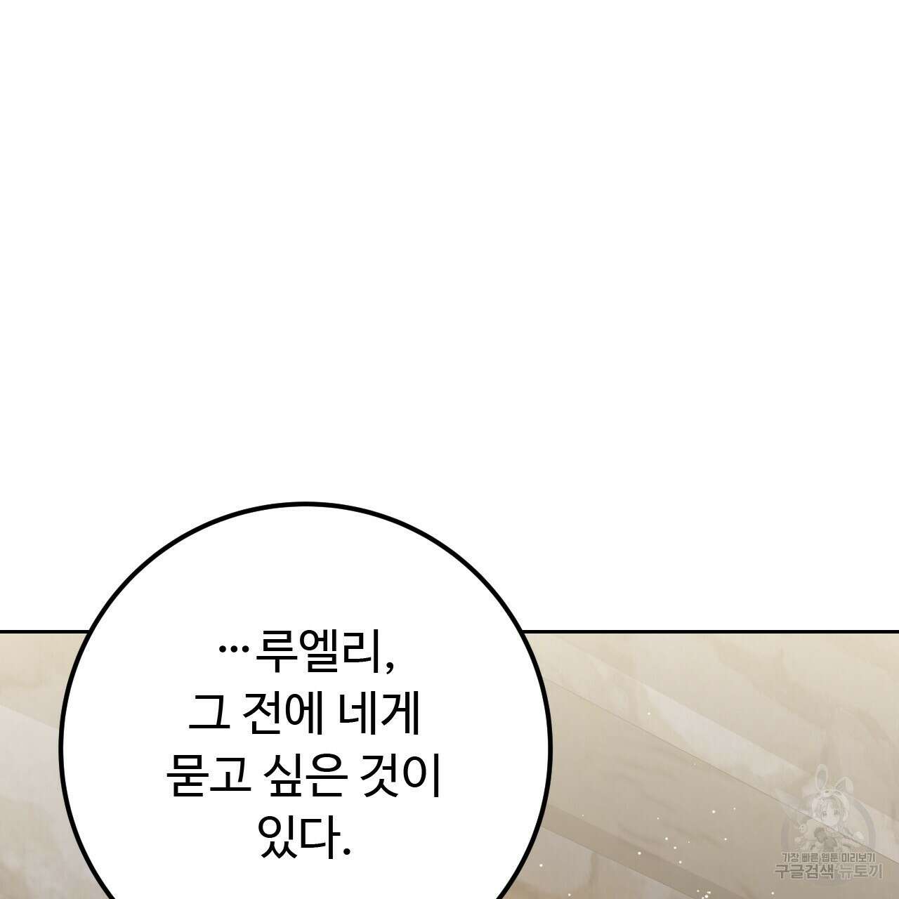 오직 그대의 안녕을 위하여 39화 127