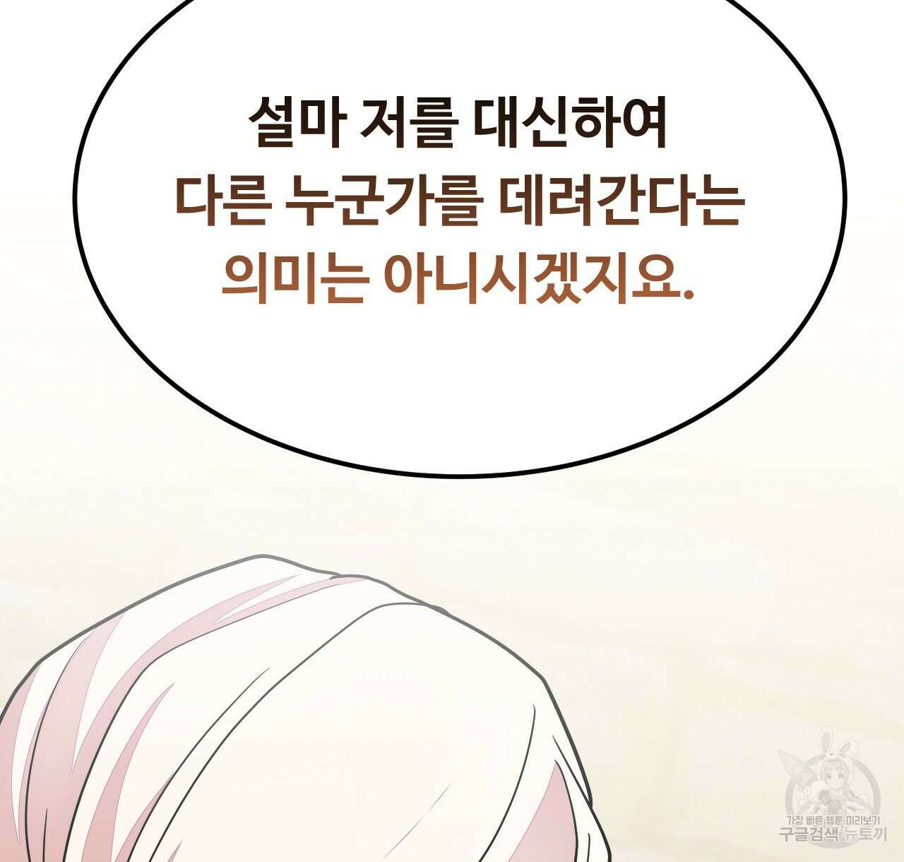 오직 그대의 안녕을 위하여 39화 138