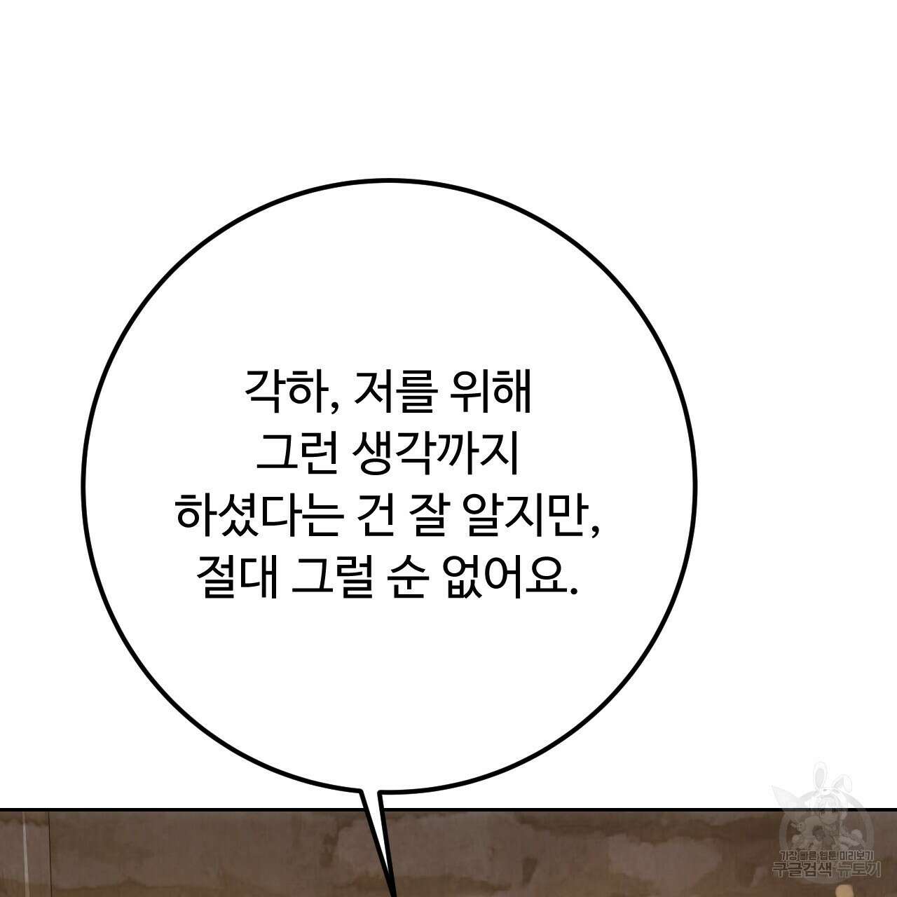 오직 그대의 안녕을 위하여 39화 141