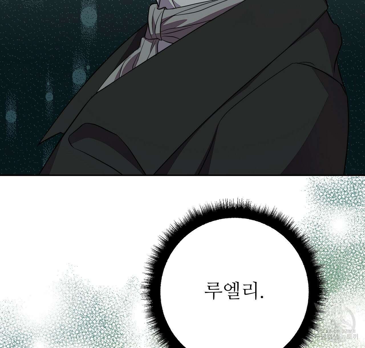 오직 그대의 안녕을 위하여 39화 146
