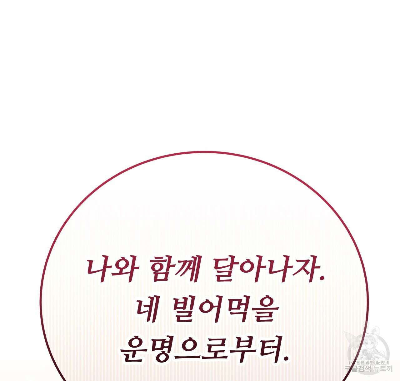 오직 그대의 안녕을 위하여 39화 170