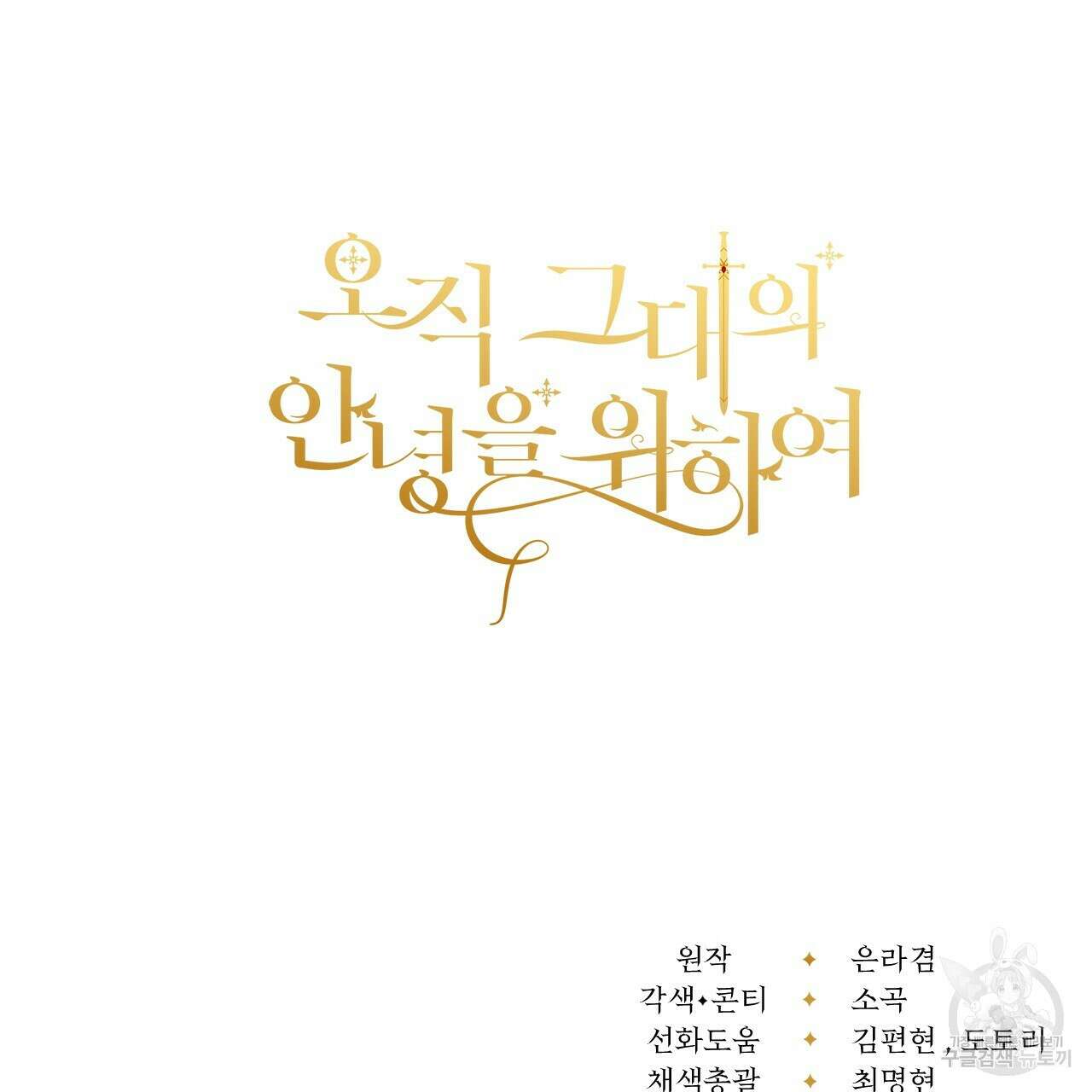 오직 그대의 안녕을 위하여 39화 177