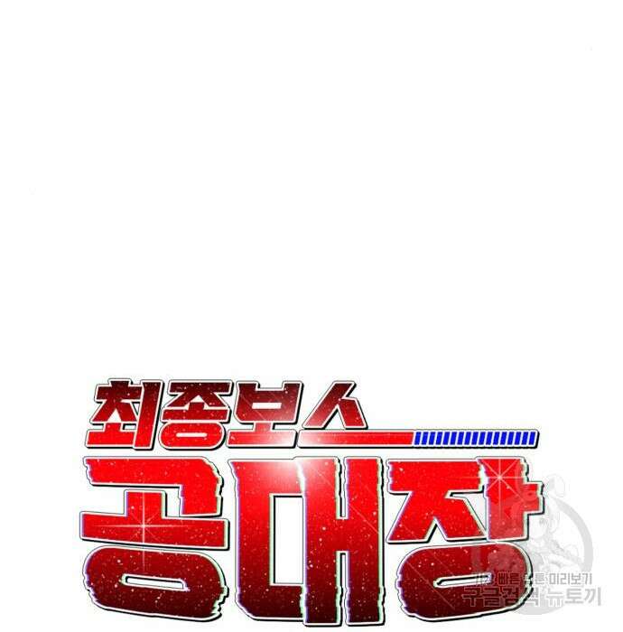최종보스 공대장 70화 31